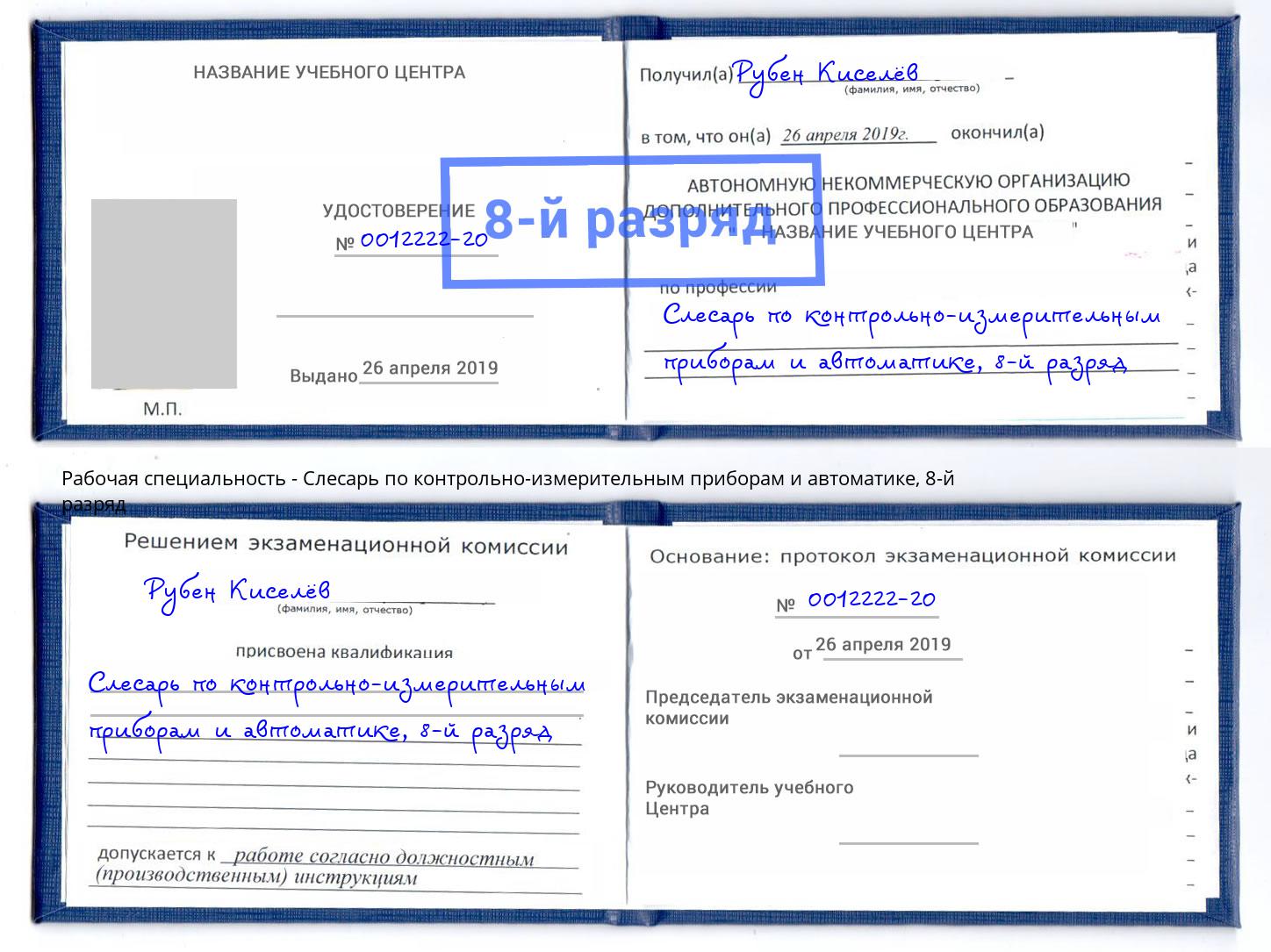 корочка 8-й разряд Слесарь по контрольно-измерительным приборам и автоматике Серов