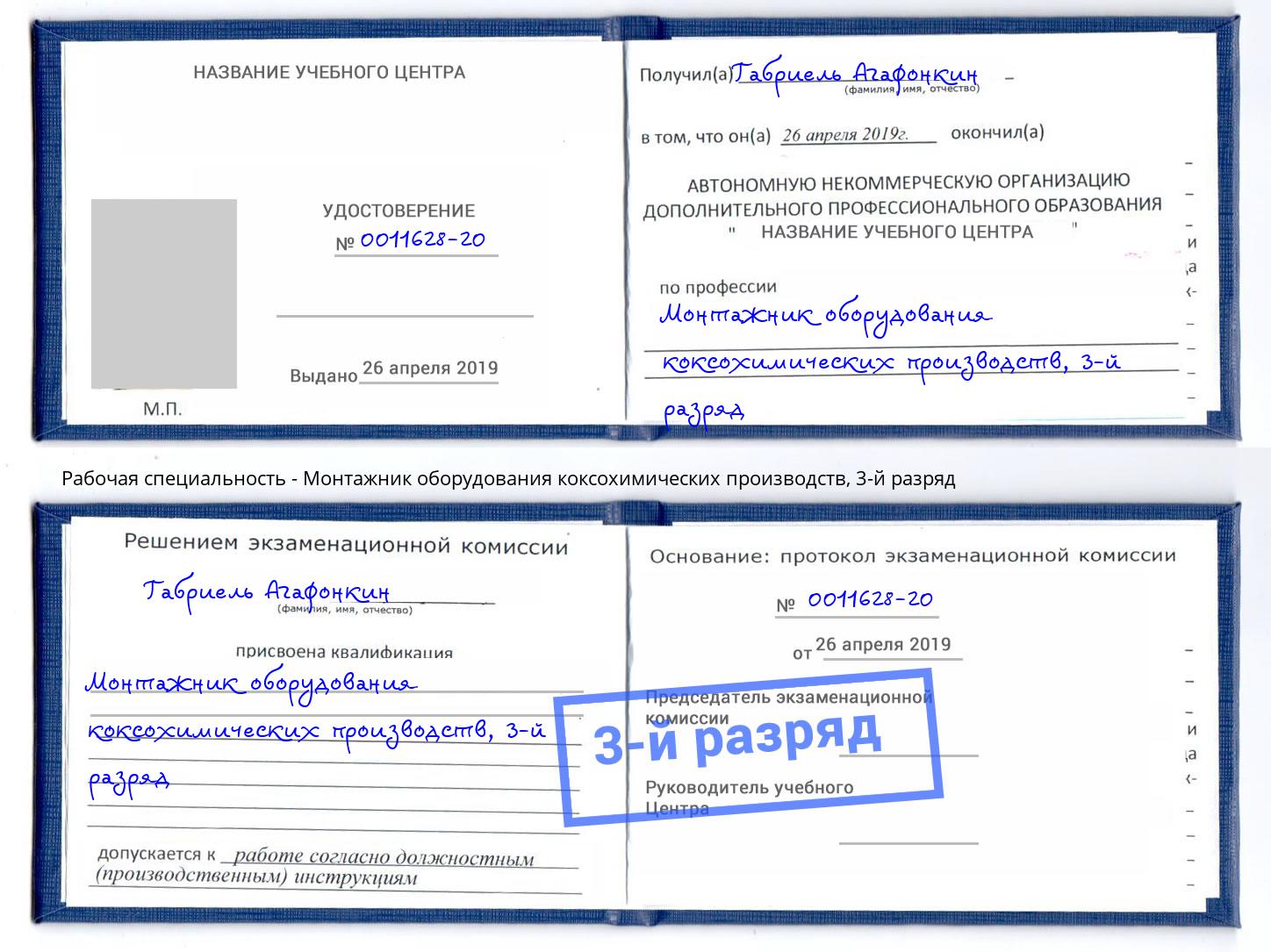 корочка 3-й разряд Монтажник оборудования коксохимических производств Серов
