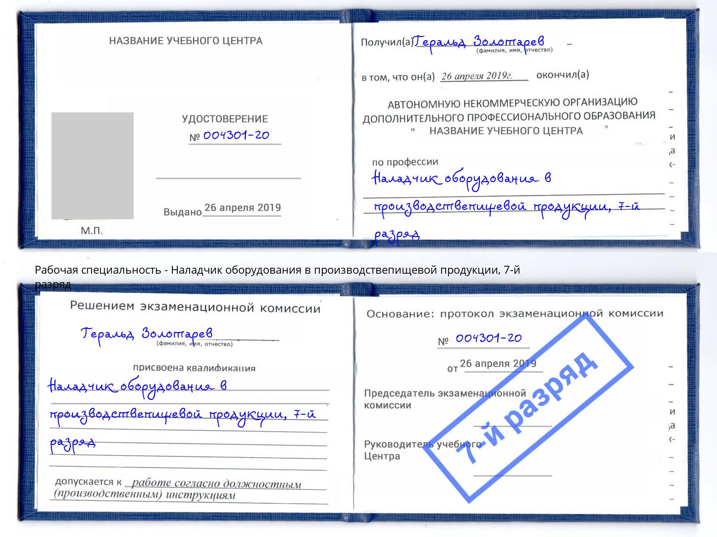 корочка 7-й разряд Наладчик оборудования в производствепищевой продукции Серов
