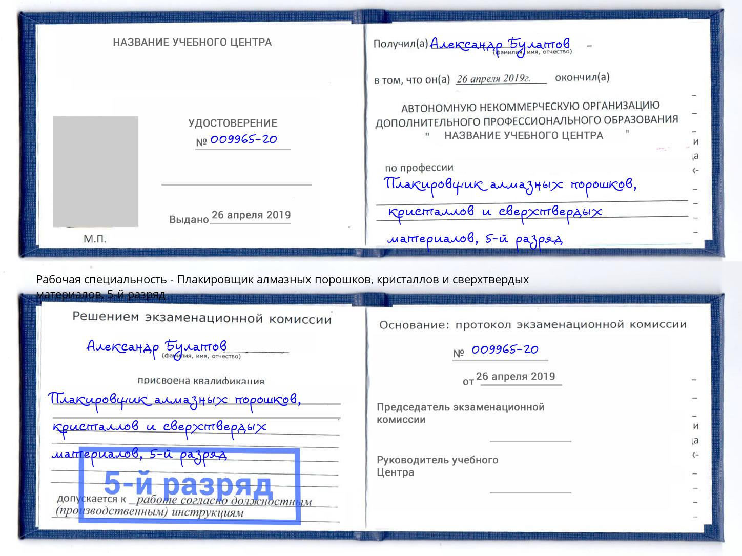 корочка 5-й разряд Плакировщик алмазных порошков, кристаллов и сверхтвердых материалов Серов