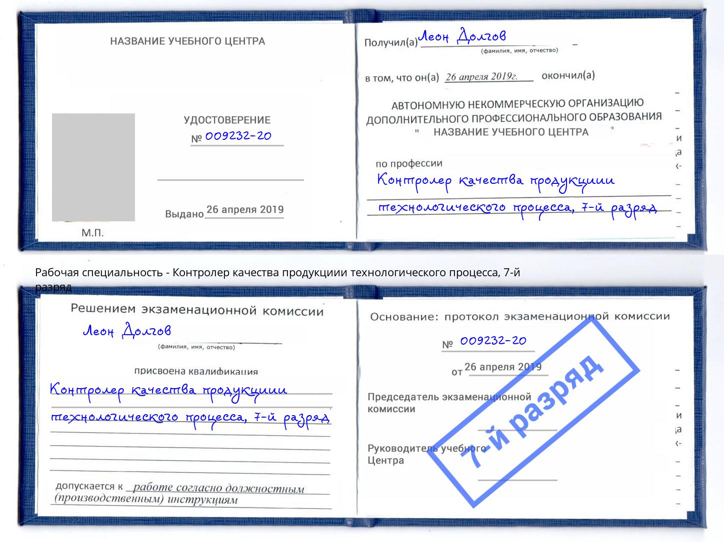 корочка 7-й разряд Контролер качества продукциии технологического процесса Серов