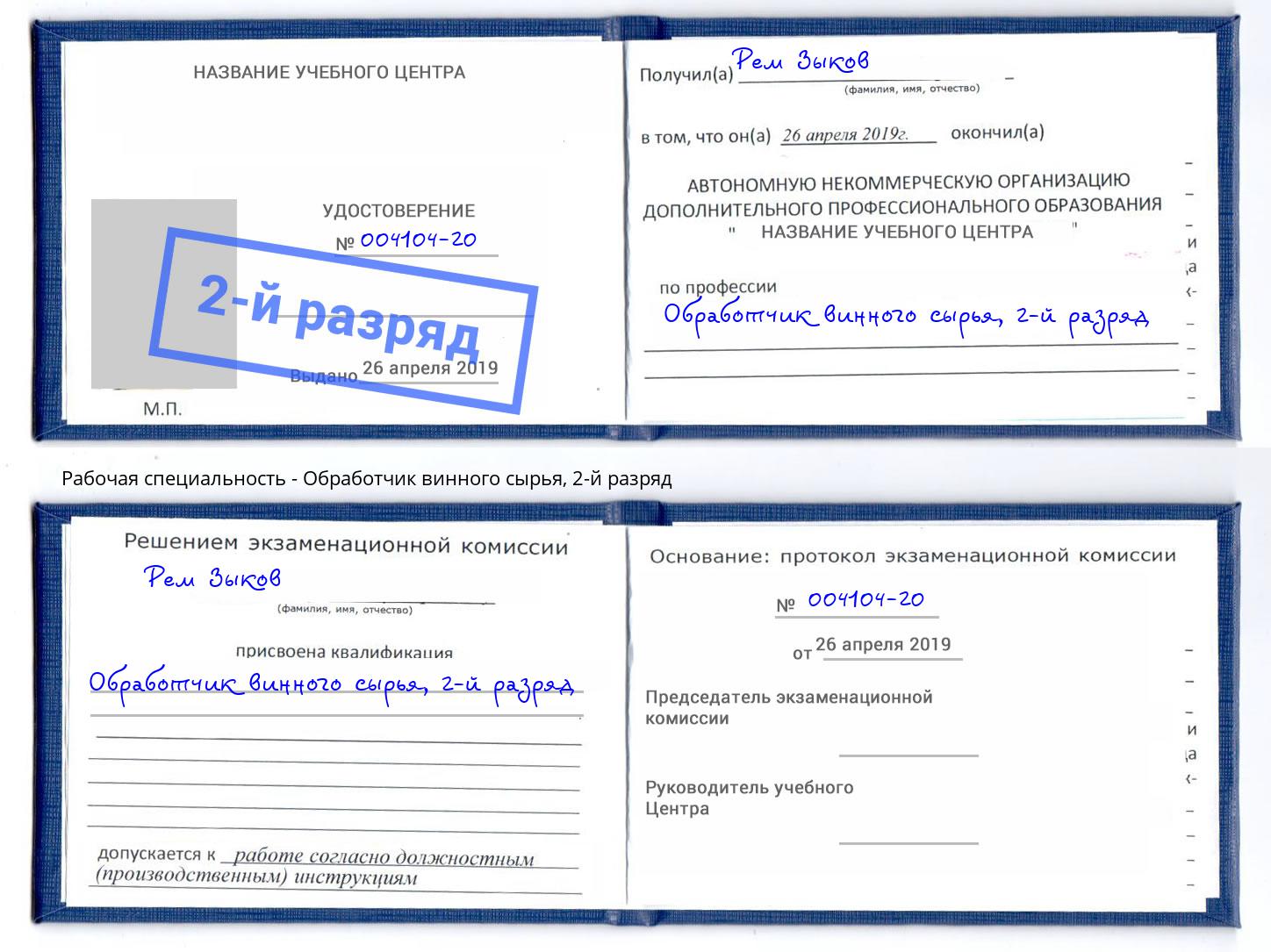 корочка 2-й разряд Обработчик винного сырья Серов