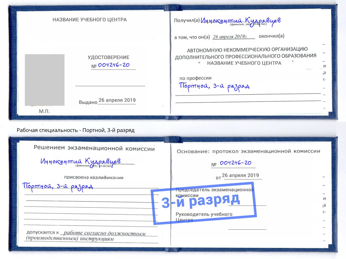 корочка 3-й разряд Портной Серов