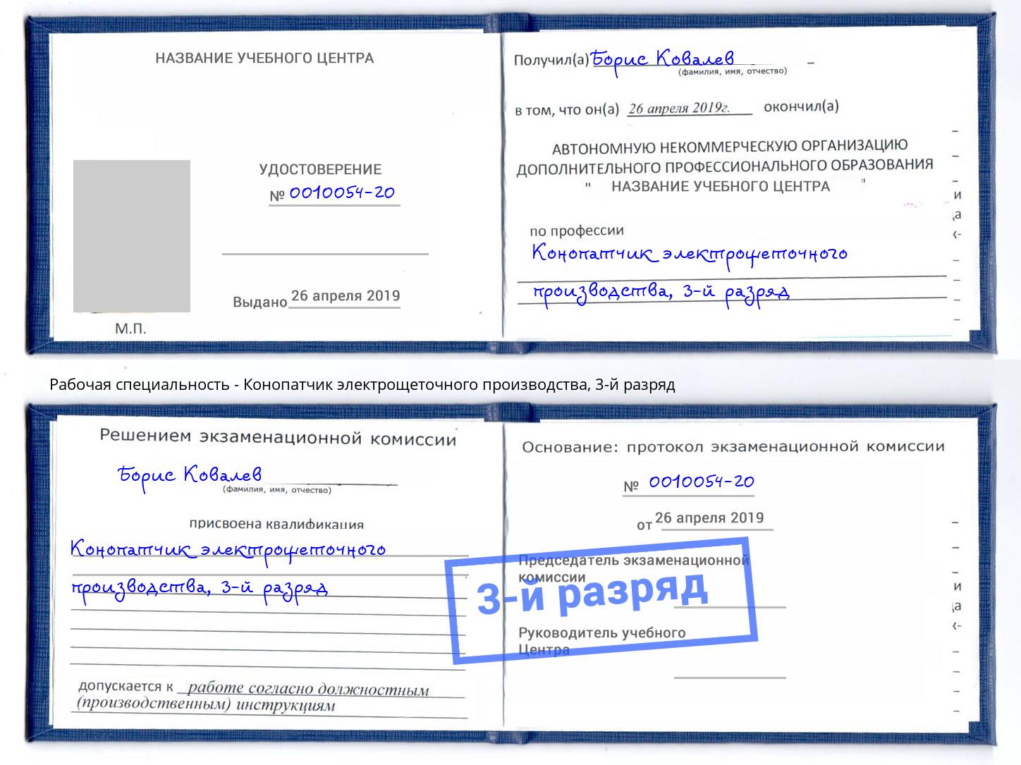 корочка 3-й разряд Конопатчик электрощеточного производства Серов