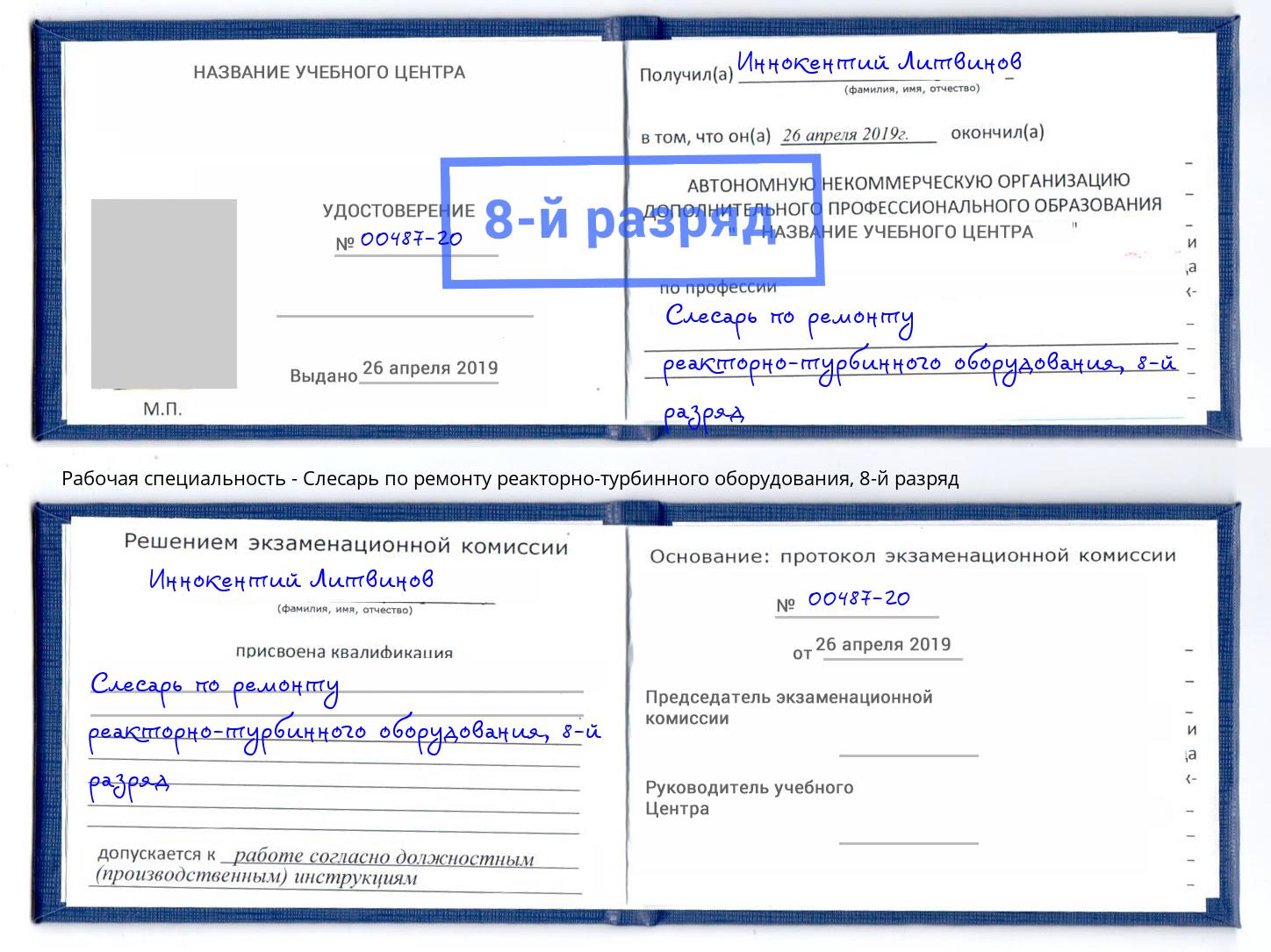 корочка 8-й разряд Слесарь по ремонту реакторно-турбинного оборудования Серов