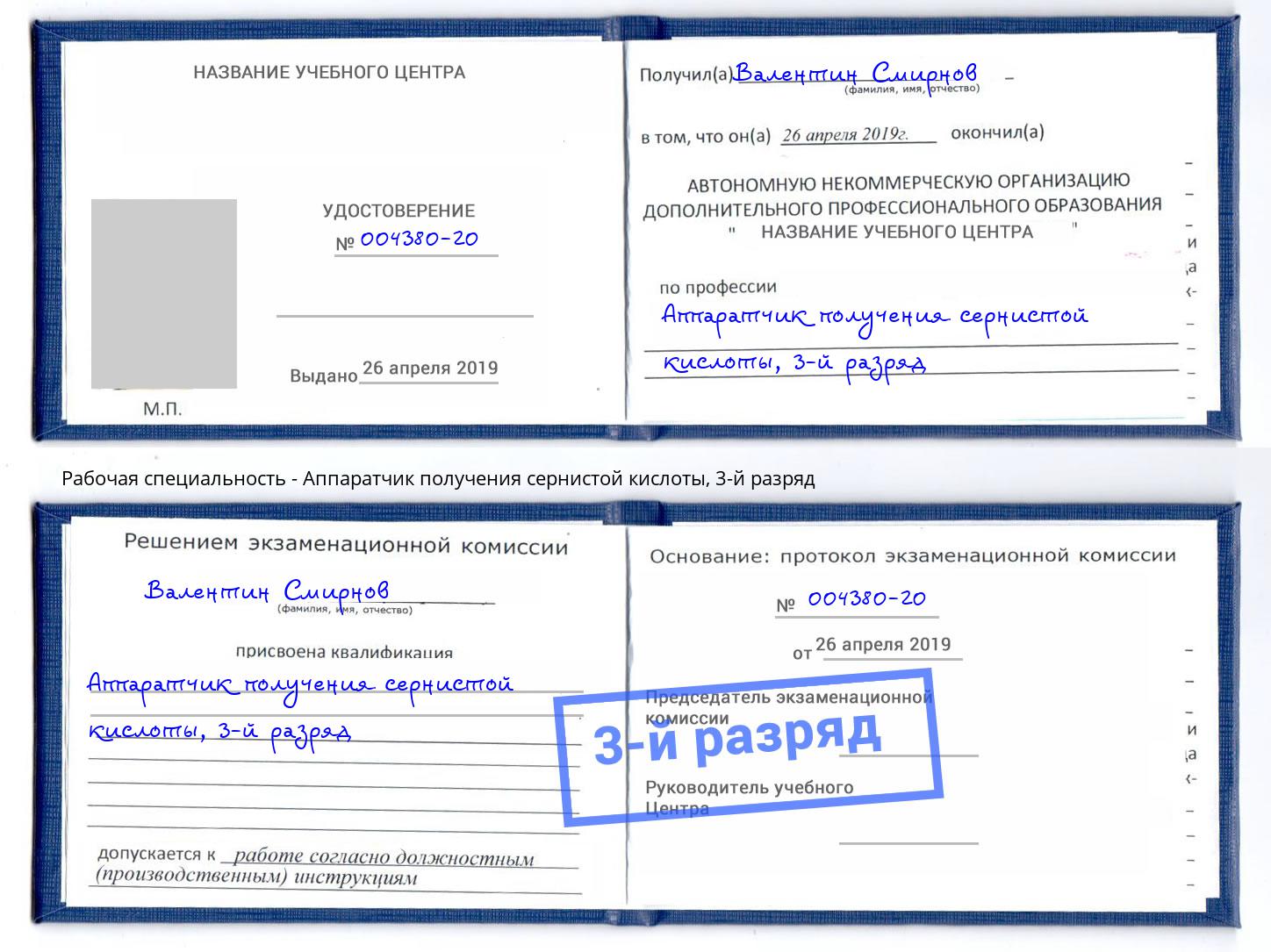 корочка 3-й разряд Аппаратчик получения сернистой кислоты Серов