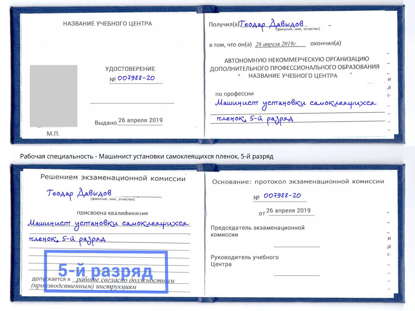 корочка 5-й разряд Машинист установки самоклеящихся пленок Серов