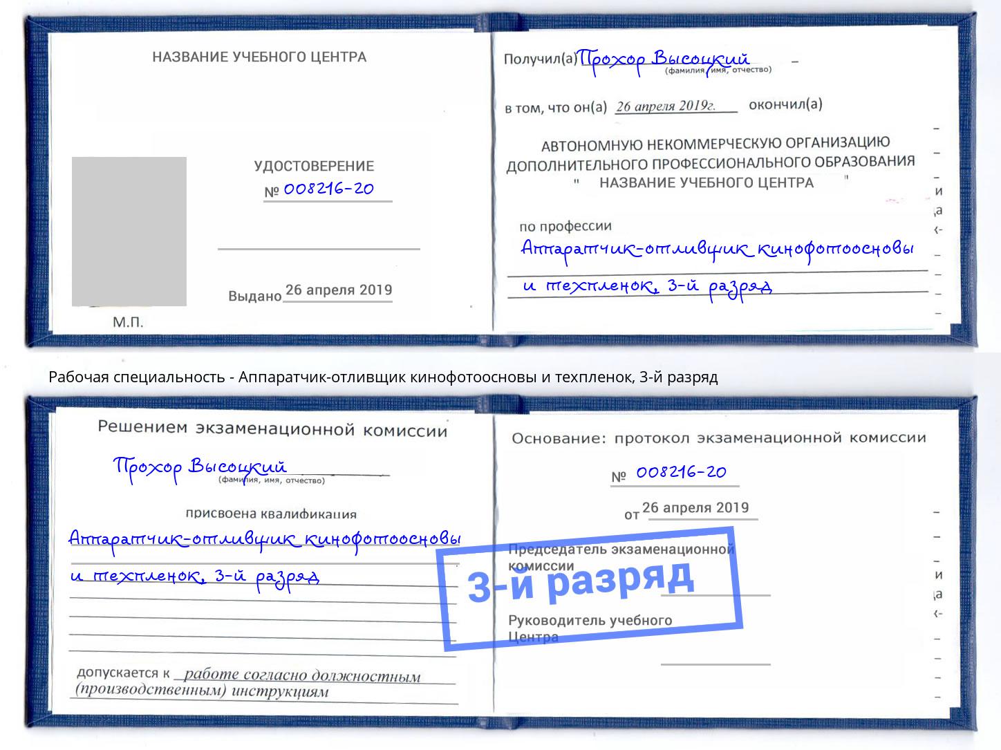 корочка 3-й разряд Аппаратчик-отливщик кинофотоосновы и техпленок Серов