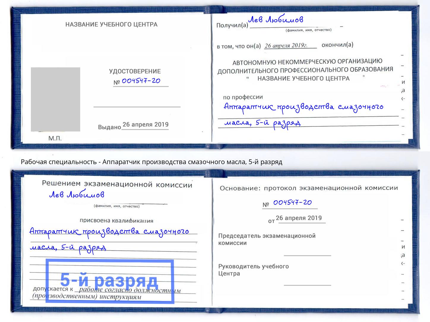 корочка 5-й разряд Аппаратчик производства смазочного масла Серов