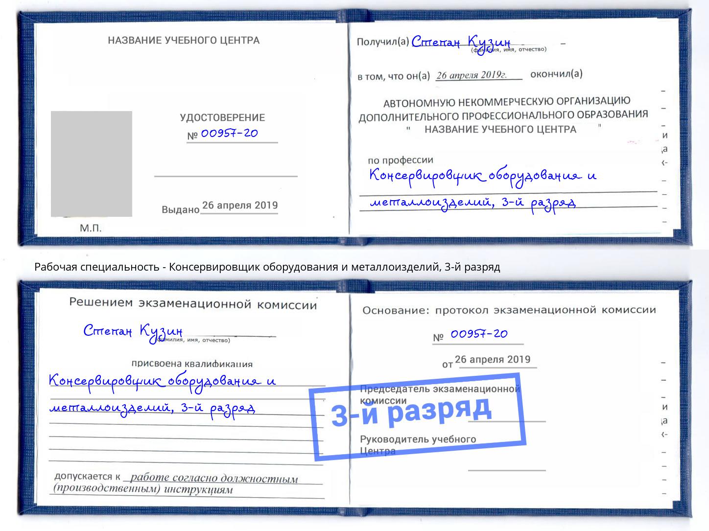 корочка 3-й разряд Консервировщик оборудования и металлоизделий Серов