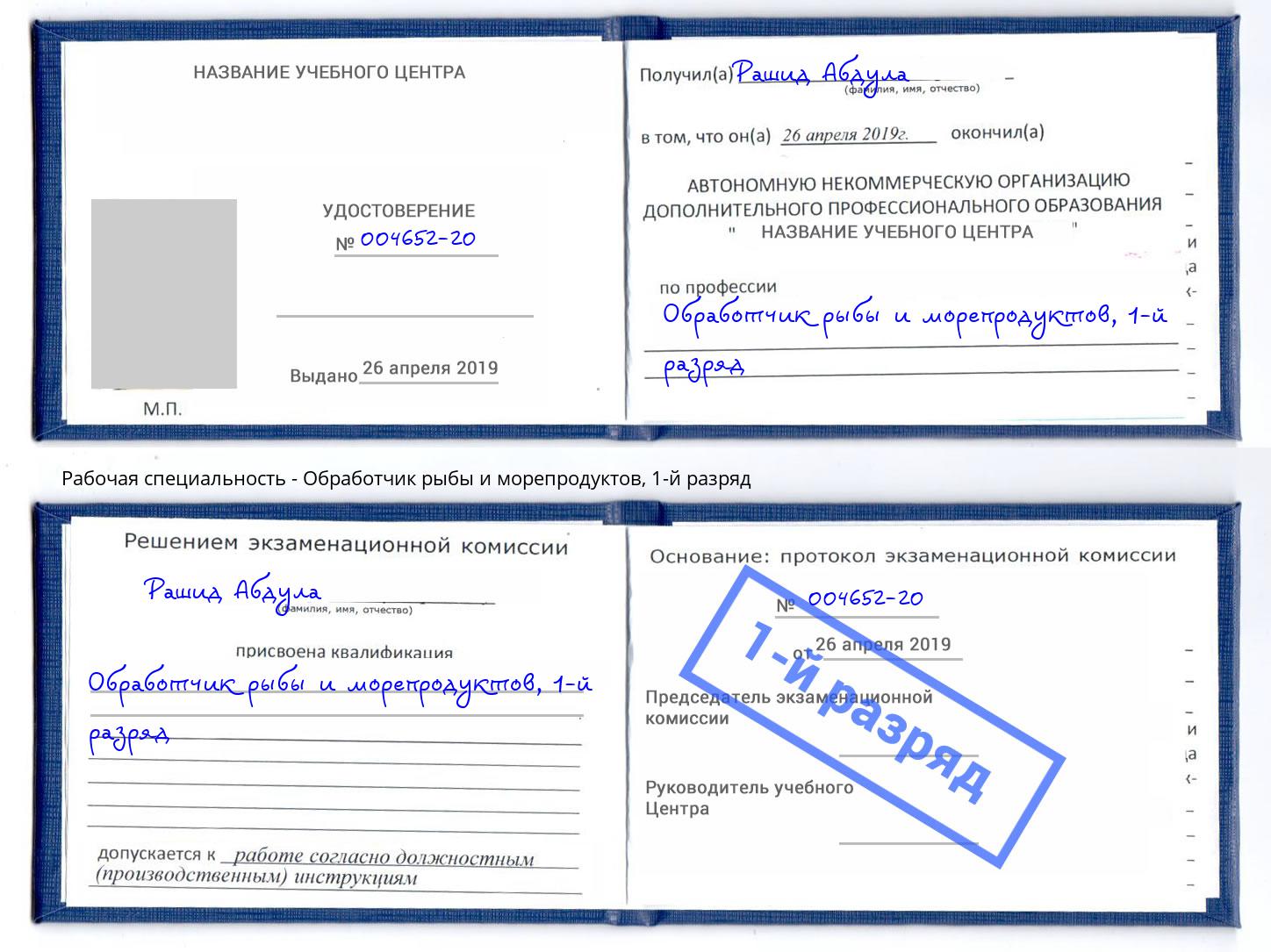 корочка 1-й разряд Обработчик рыбы и морепродуктов Серов
