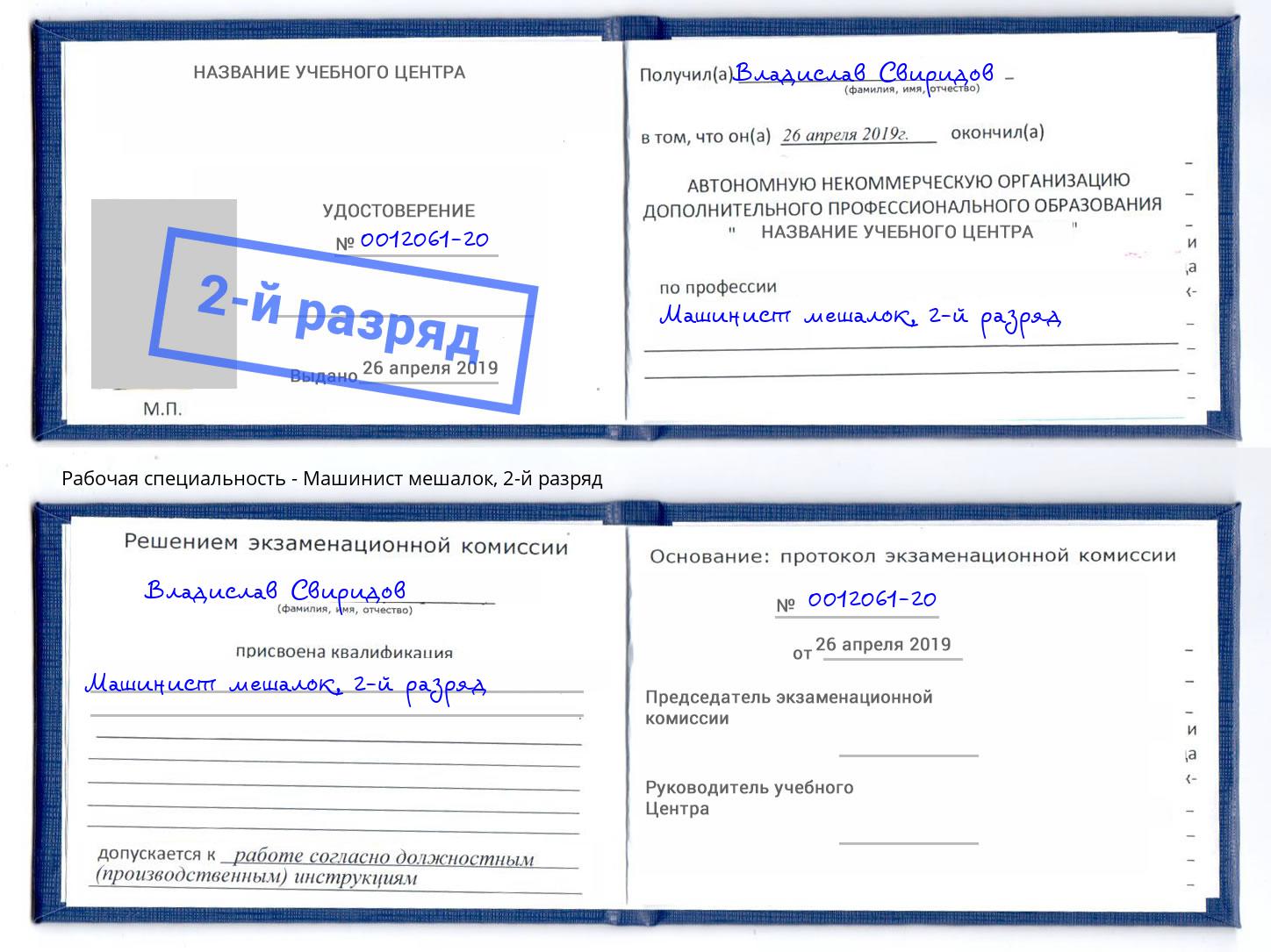 корочка 2-й разряд Машинист мешалок Серов