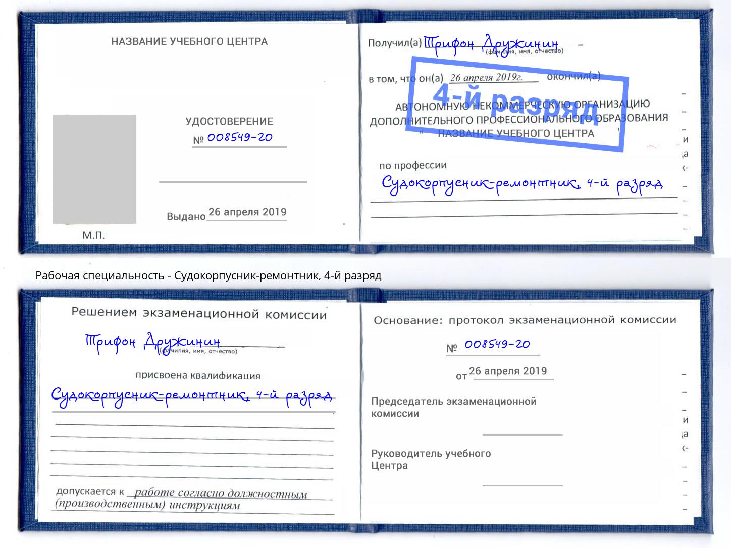 корочка 4-й разряд Судокорпусник-ремонтник Серов