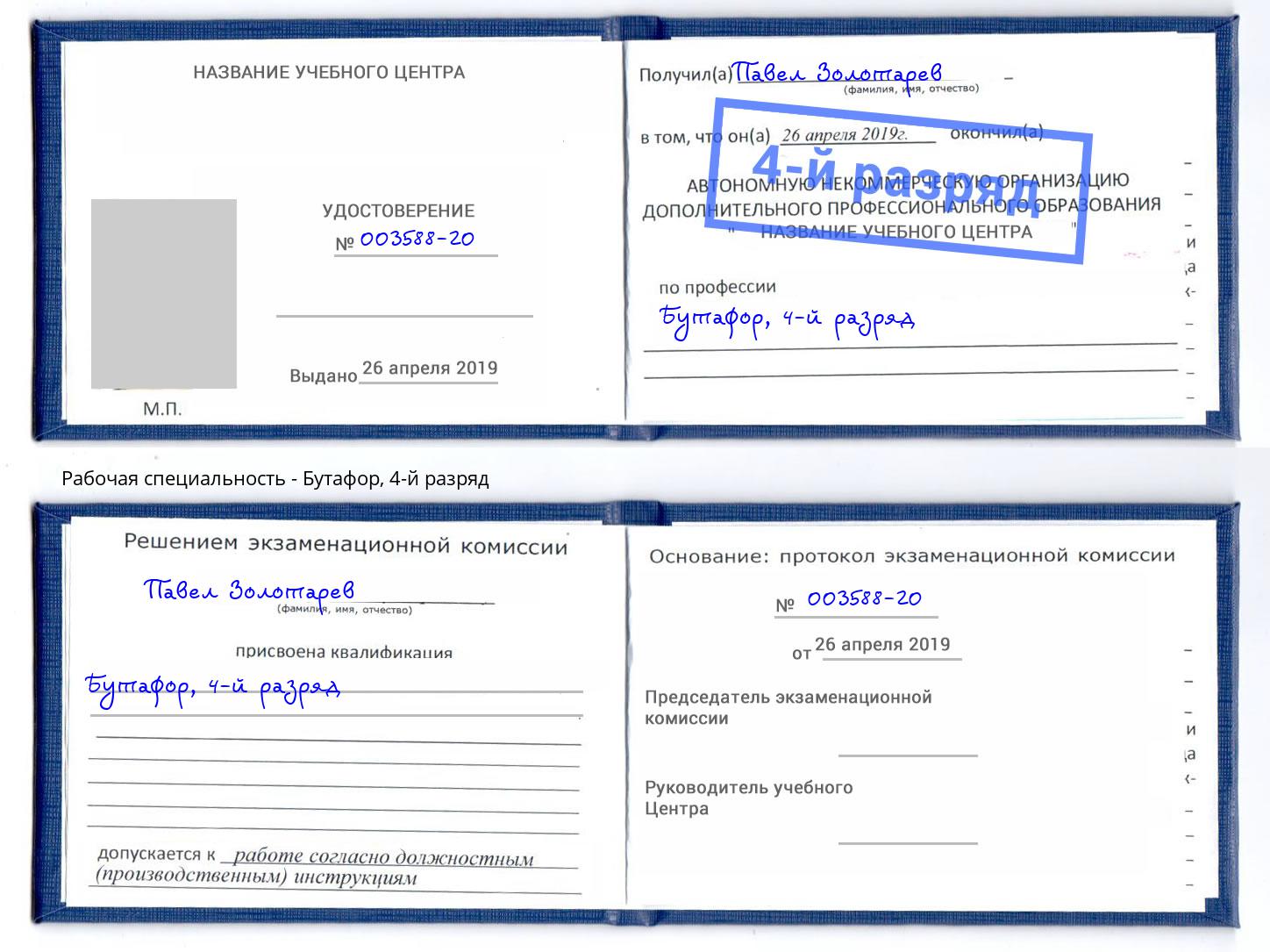 корочка 4-й разряд Бутафор Серов
