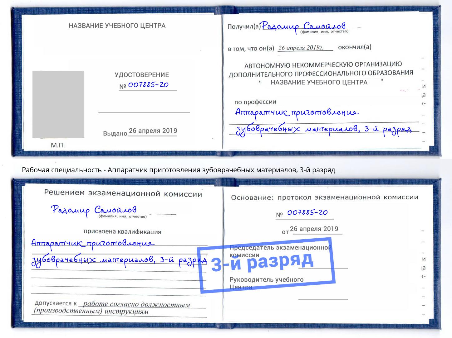 корочка 3-й разряд Аппаратчик приготовления зубоврачебных материалов Серов