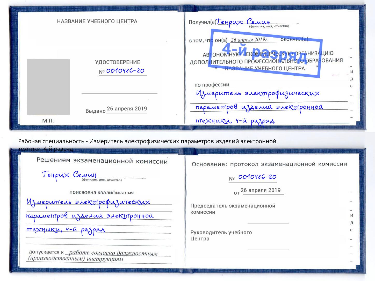 корочка 4-й разряд Измеритель электрофизических параметров изделий электронной техники Серов