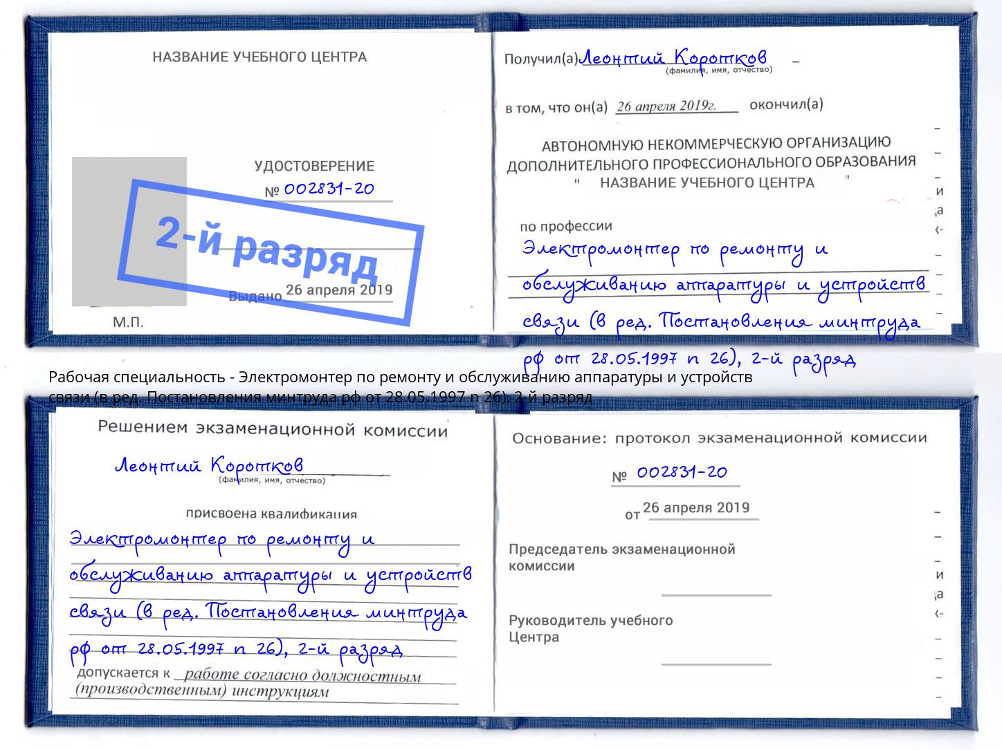 корочка 2-й разряд Электромонтер по ремонту и обслуживанию аппаратуры и устройств связи (в ред. Постановления минтруда рф от 28.05.1997 n 26) Серов