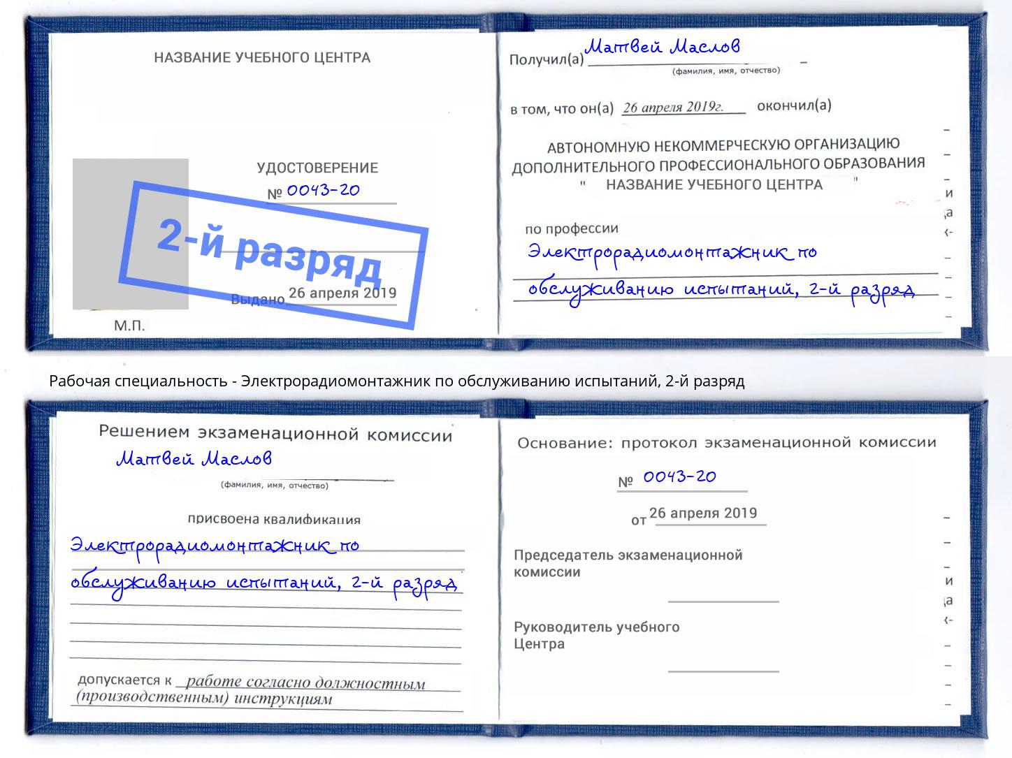 корочка 2-й разряд Электрорадиомонтажник по обслуживанию испытаний Серов