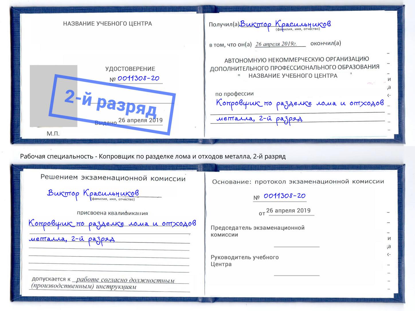 корочка 2-й разряд Копровщик по разделке лома и отходов металла Серов