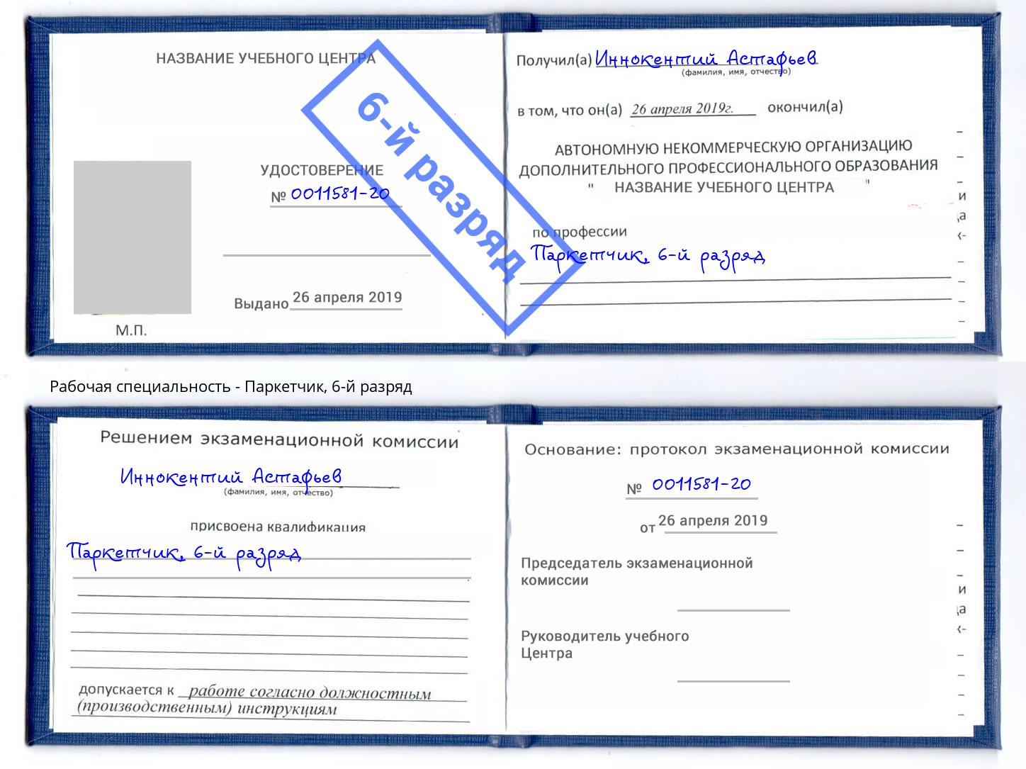 корочка 6-й разряд Паркетчик Серов