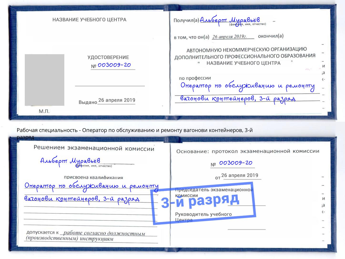 корочка 3-й разряд Оператор по обслуживанию и ремонту вагонови контейнеров Серов