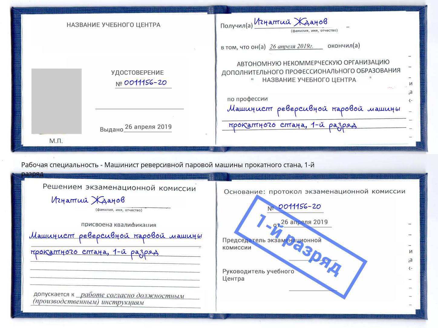 корочка 1-й разряд Машинист реверсивной паровой машины прокатного стана Серов