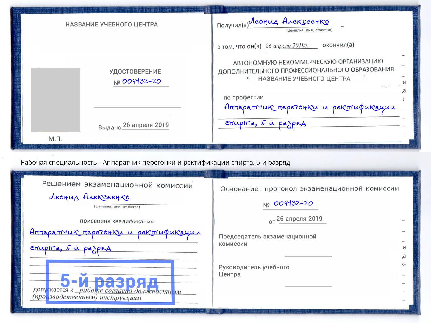 корочка 5-й разряд Аппаратчик перегонки и ректификации спирта Серов
