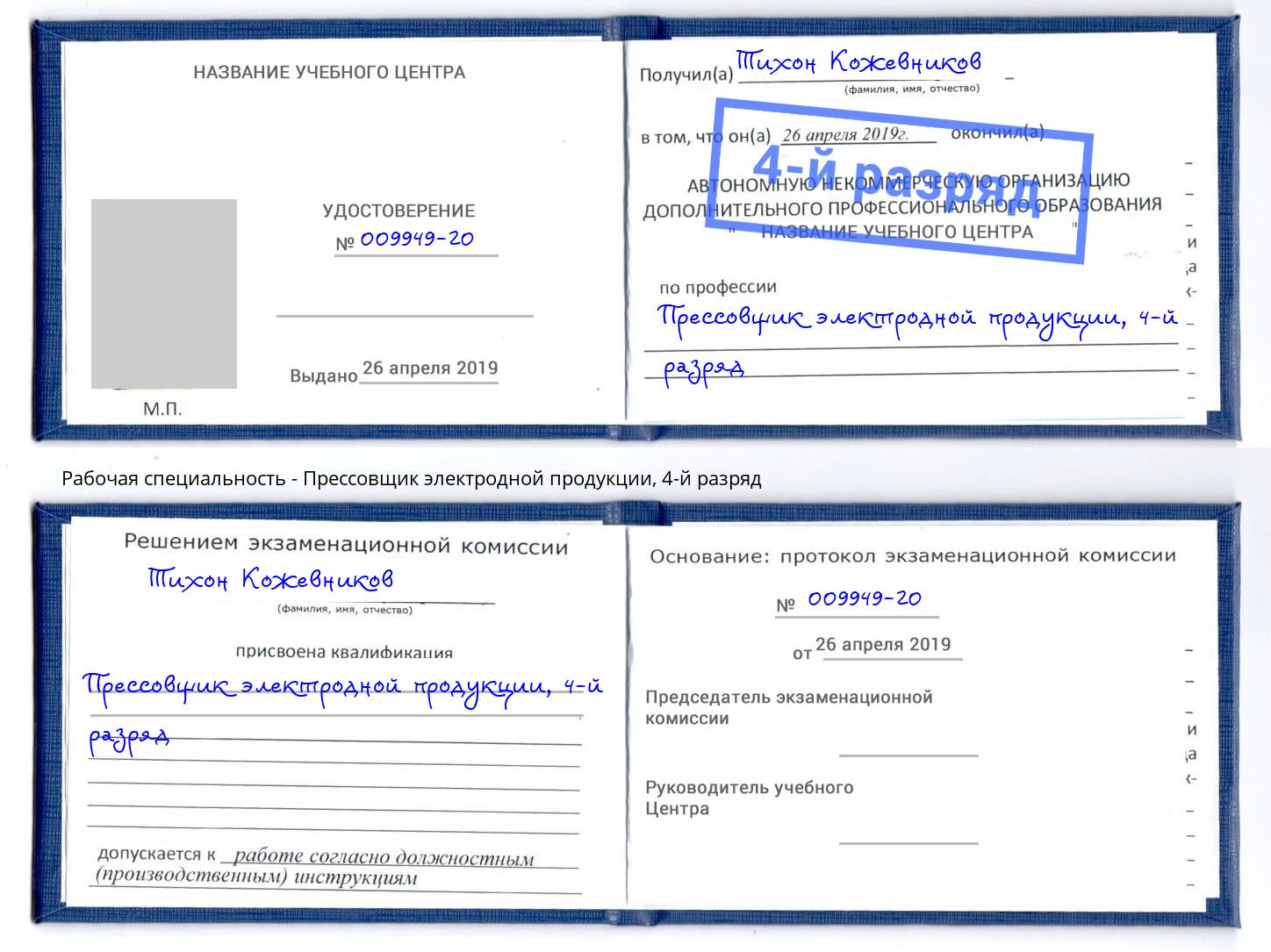корочка 4-й разряд Прессовщик электродной продукции Серов