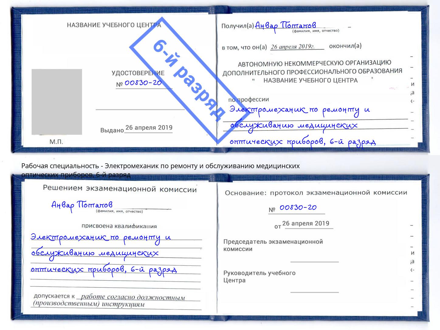 корочка 6-й разряд Электромеханик по ремонту и обслуживанию медицинских оптических приборов Серов