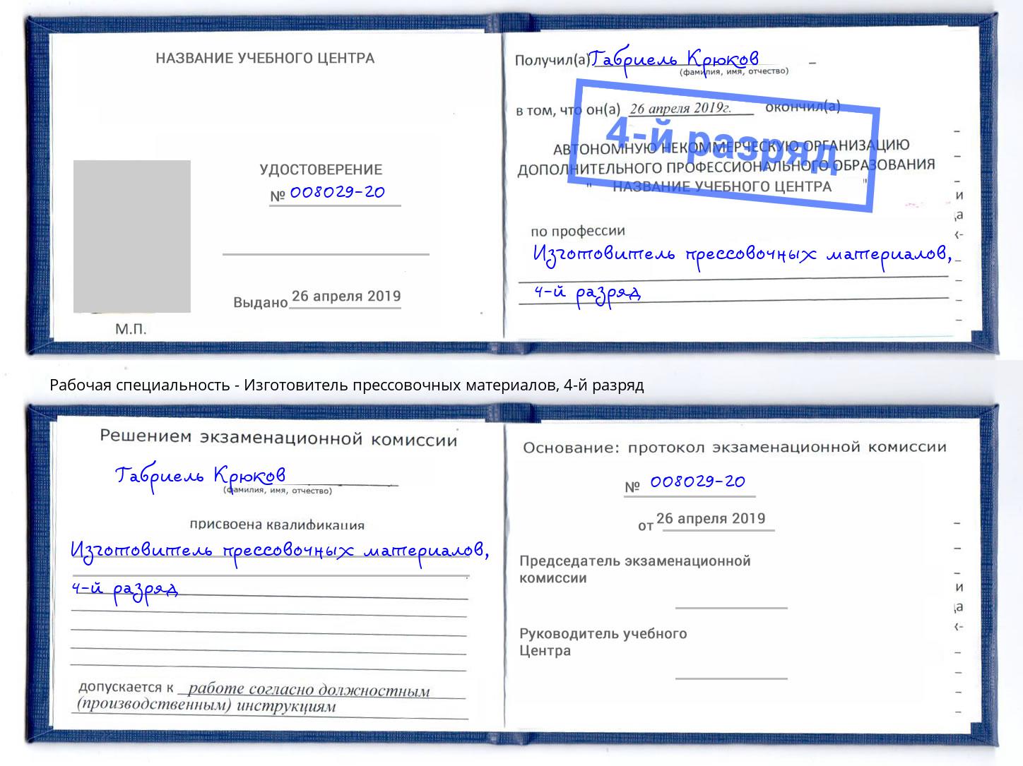 корочка 4-й разряд Изготовитель прессовочных материалов Серов