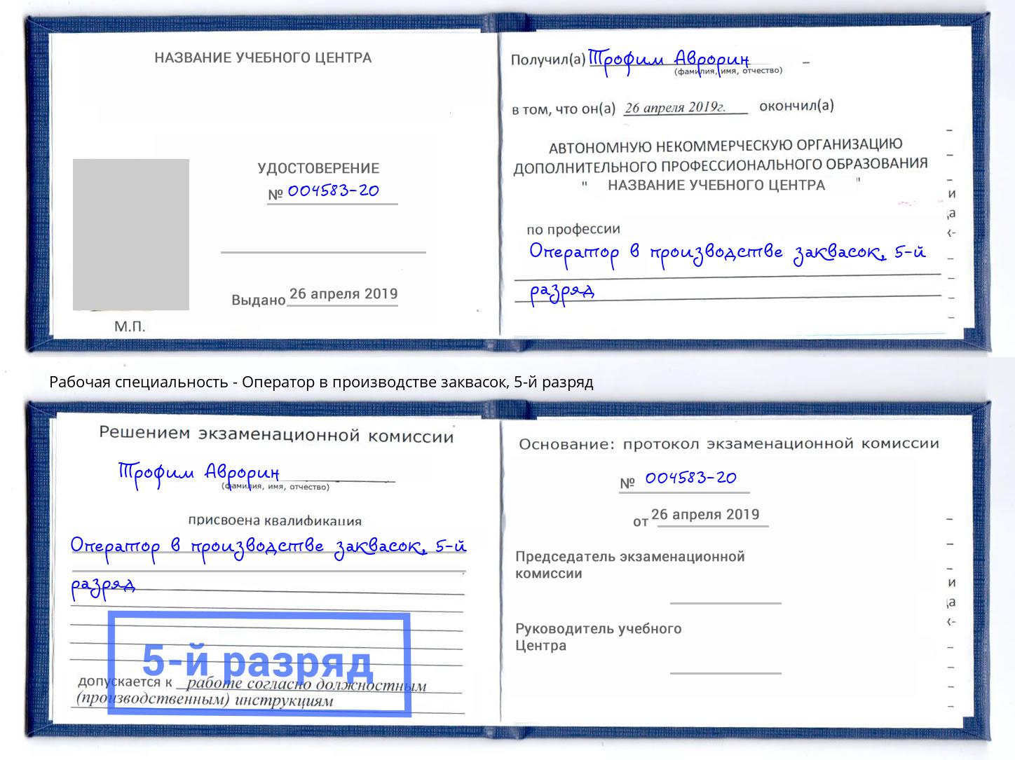 корочка 5-й разряд Оператор в производстве заквасок Серов