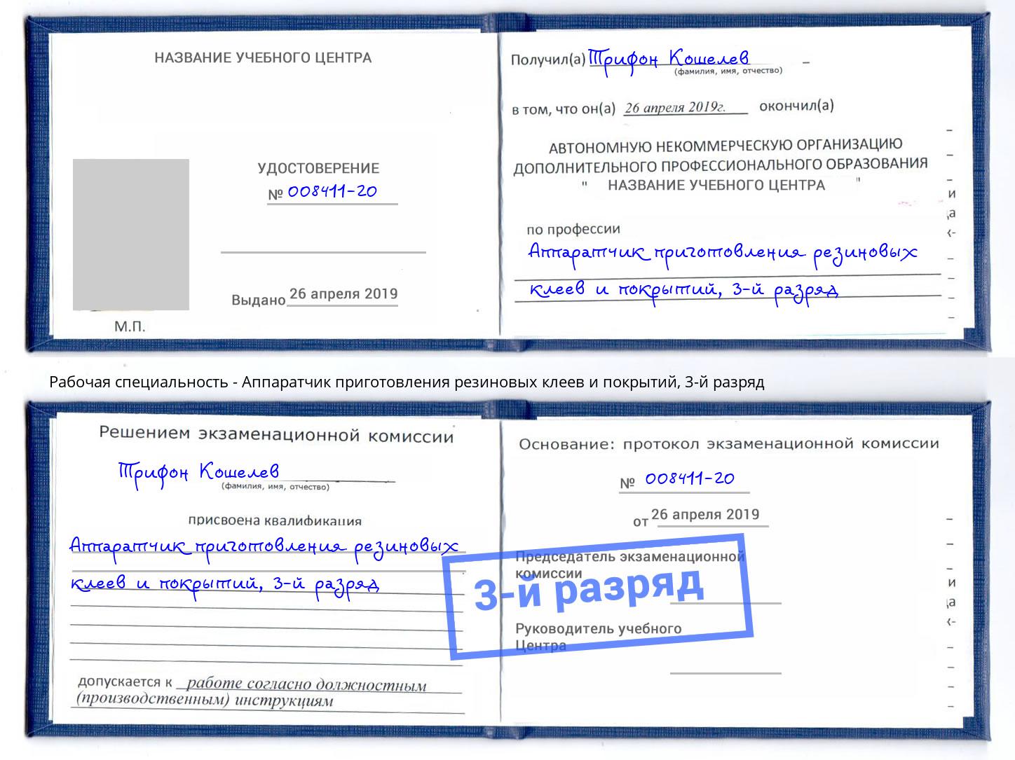 корочка 3-й разряд Аппаратчик приготовления резиновых клеев и покрытий Серов