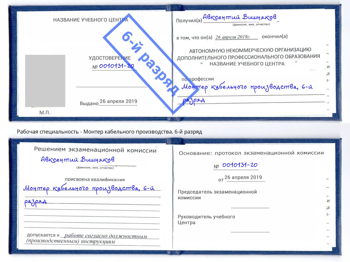 корочка 6-й разряд Монтер кабельного производства Серов