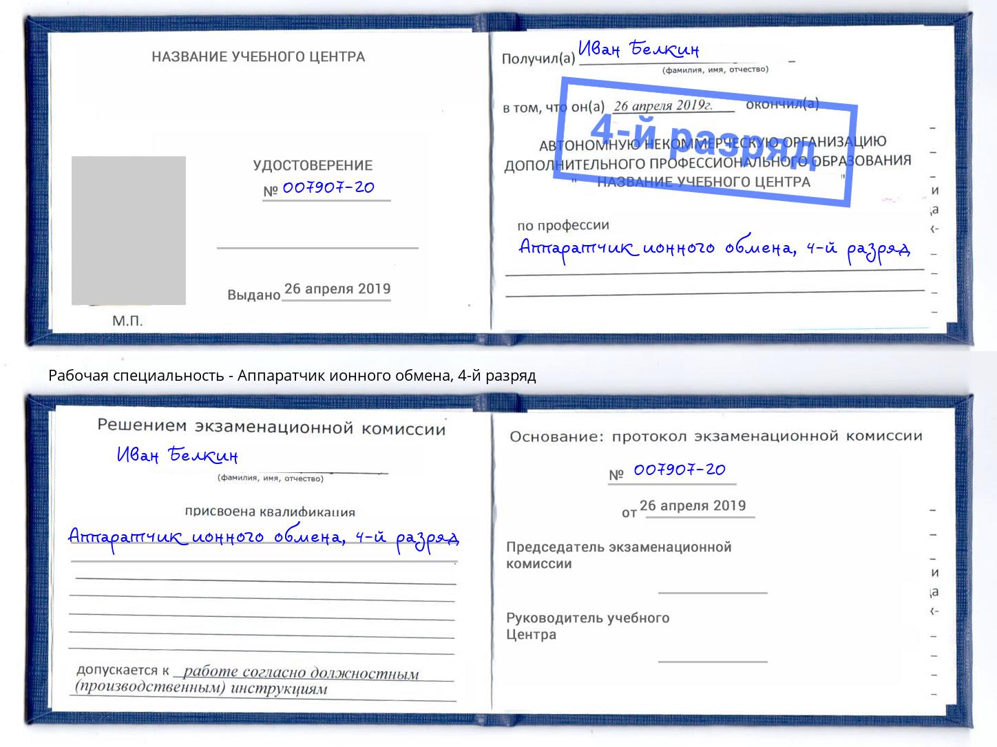 корочка 4-й разряд Аппаратчик ионного обмена Серов
