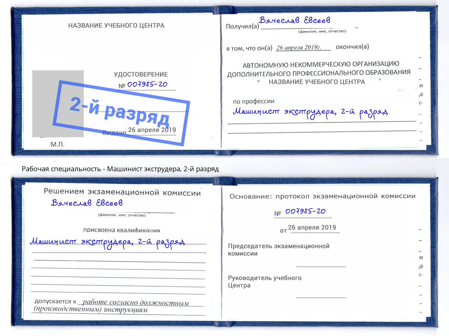 корочка 2-й разряд Машинист экструдера Серов