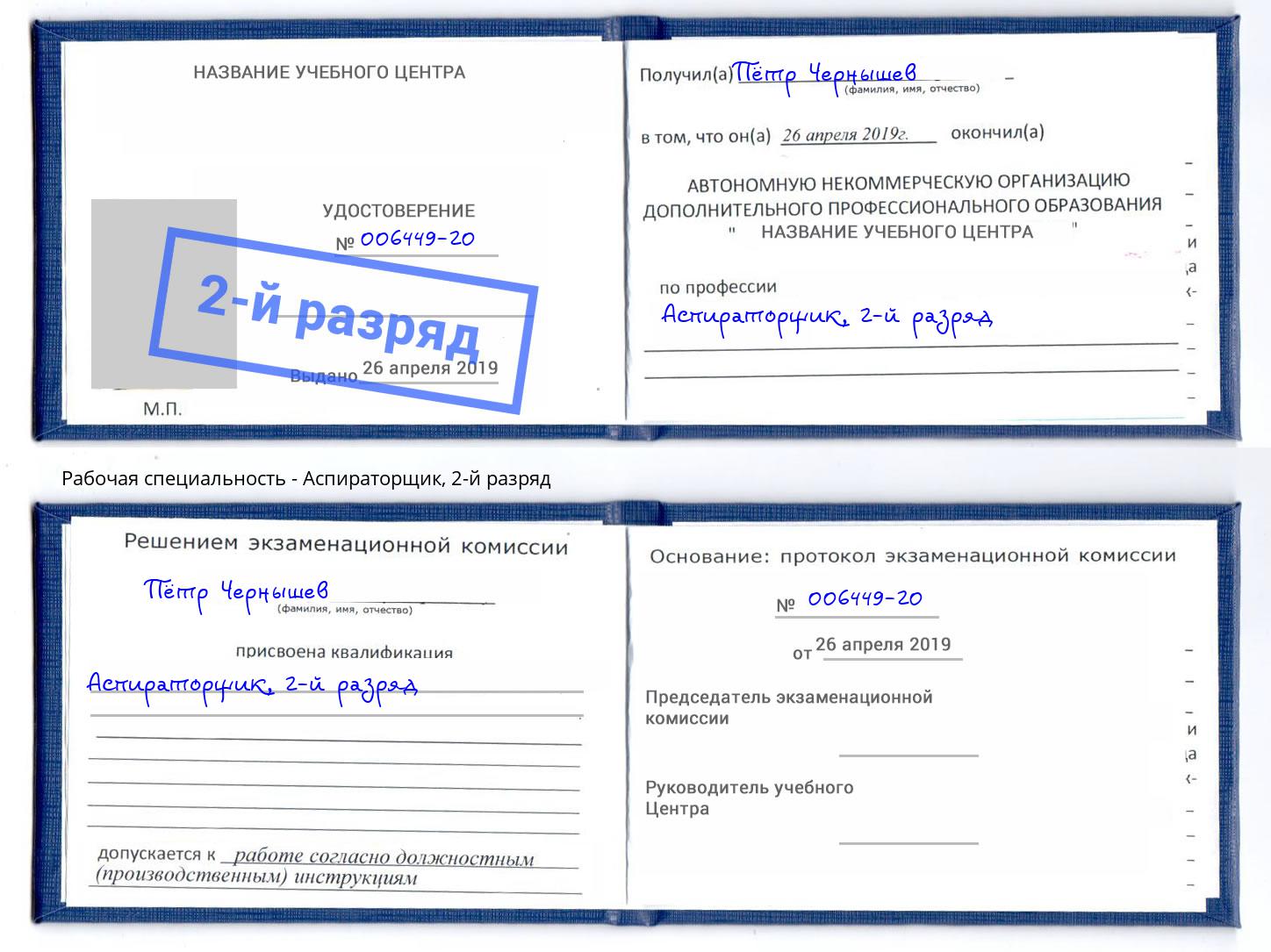 корочка 2-й разряд Аспираторщик Серов