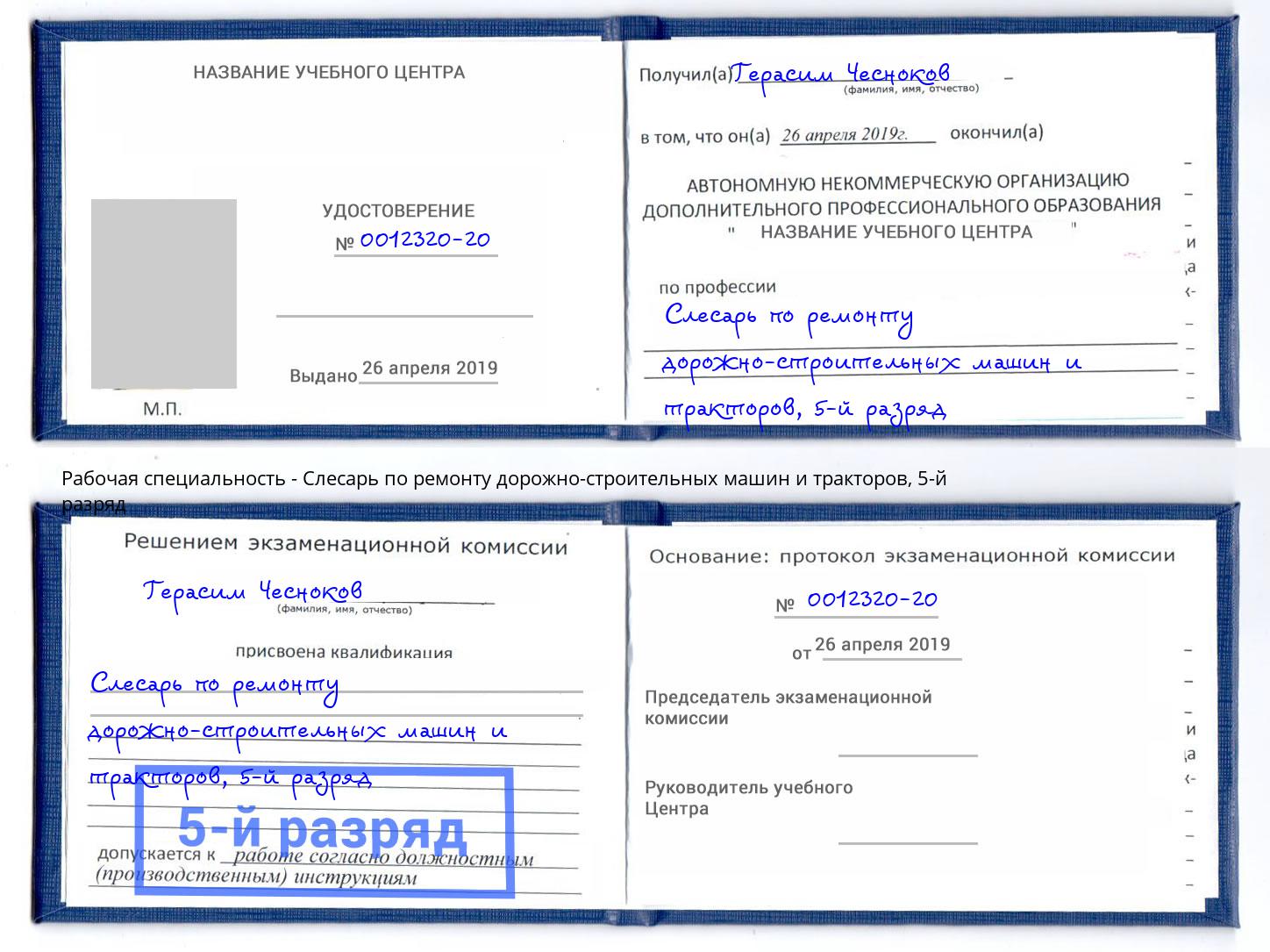 корочка 5-й разряд Слесарь по ремонту дорожно-строительных машин и тракторов Серов