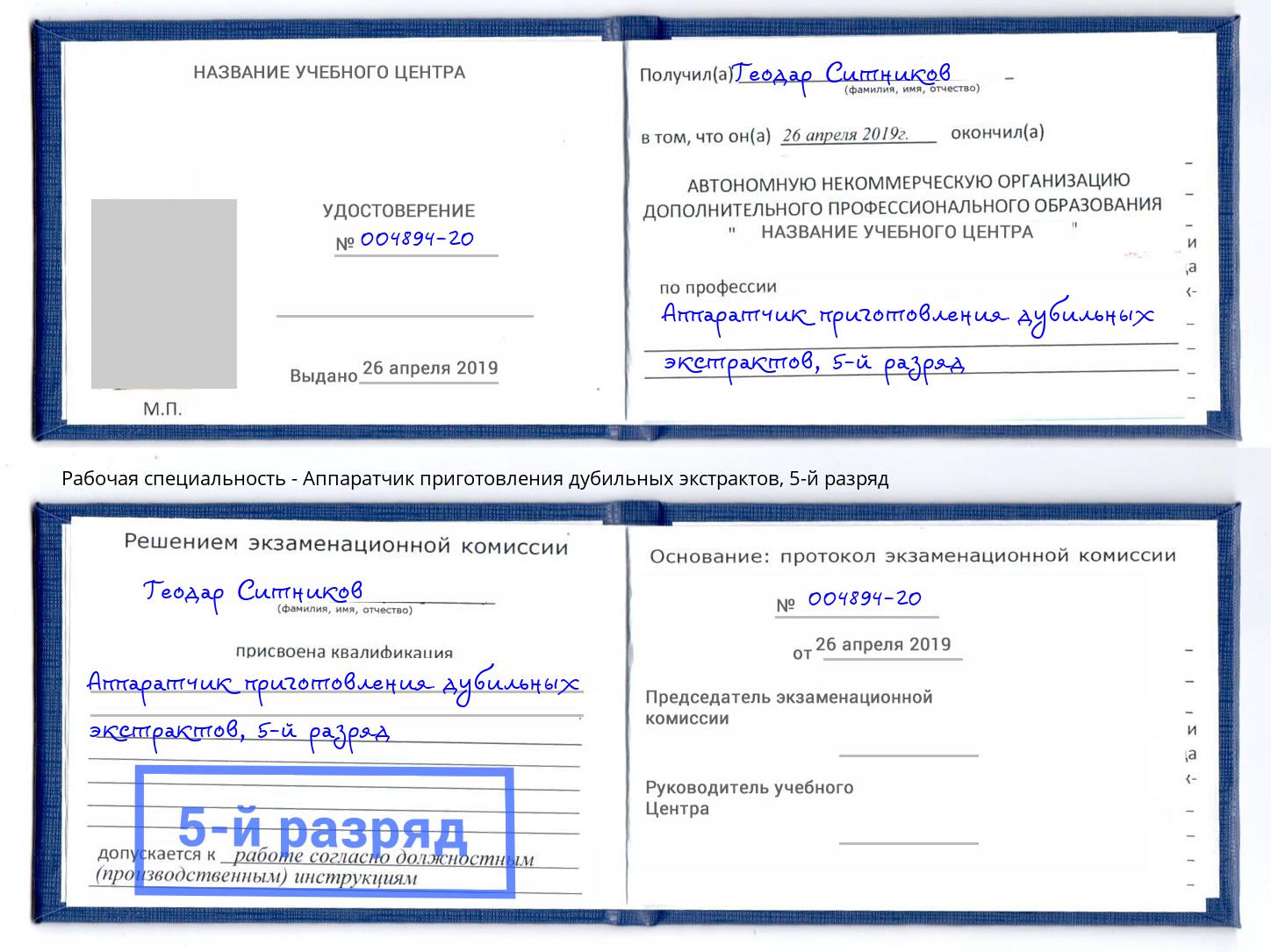 корочка 5-й разряд Аппаратчик приготовления дубильных экстрактов Серов
