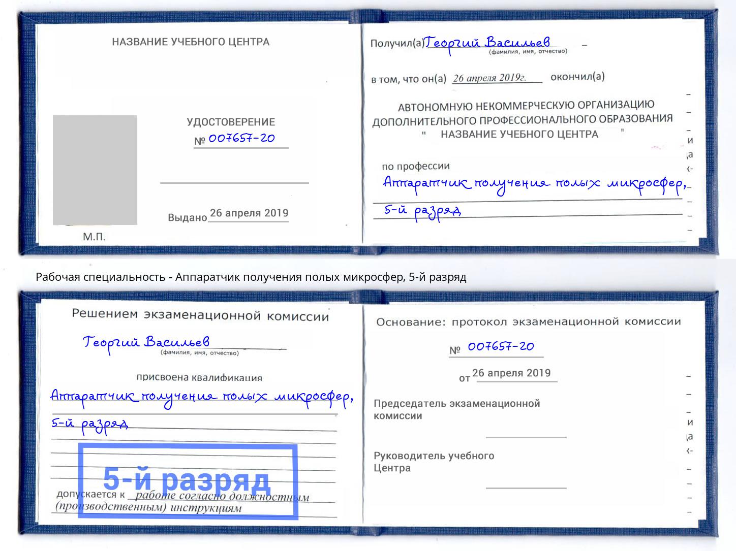 корочка 5-й разряд Аппаратчик получения полых микросфер Серов