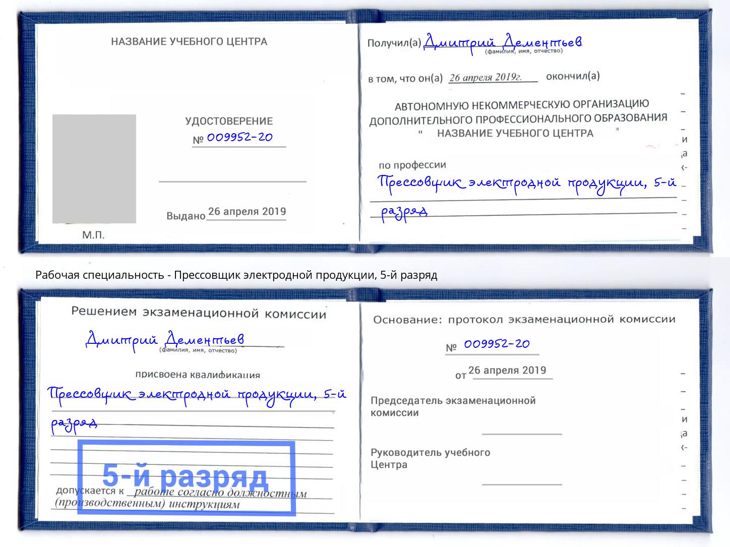 корочка 5-й разряд Прессовщик электродной продукции Серов