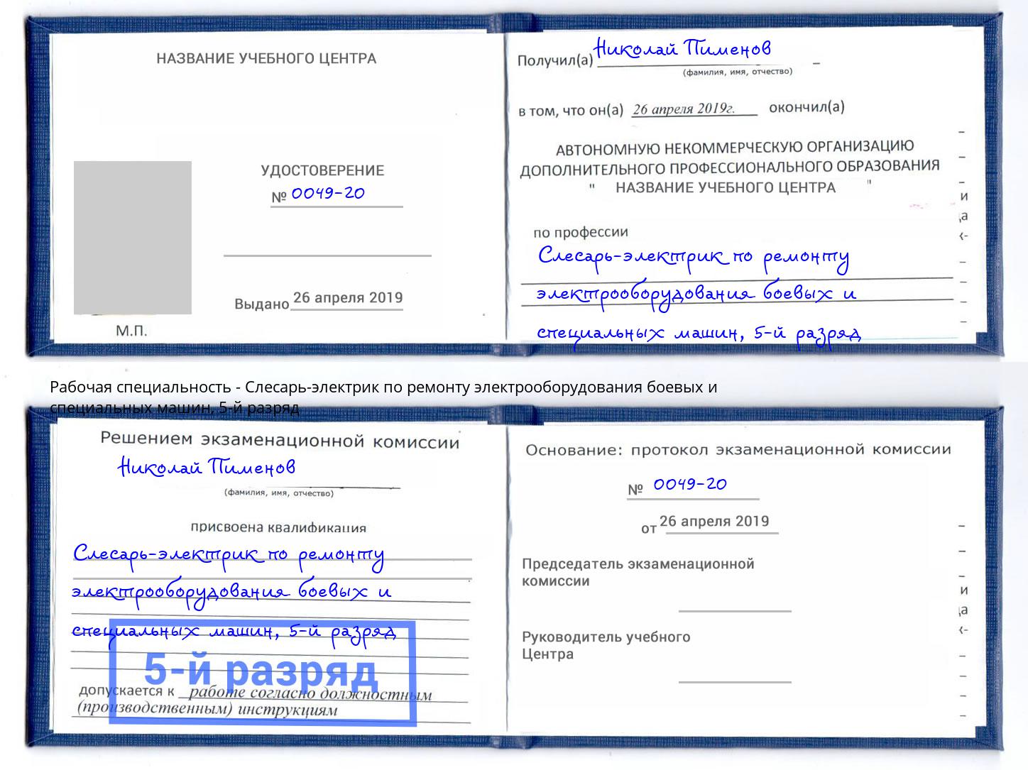 корочка 5-й разряд Слесарь-электрик по ремонту электрооборудования боевых и специальных машин Серов