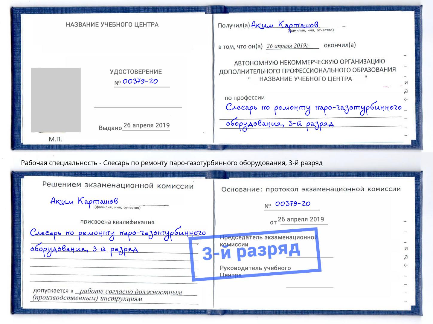 корочка 3-й разряд Слесарь по ремонту паро-газотурбинного оборудования Серов