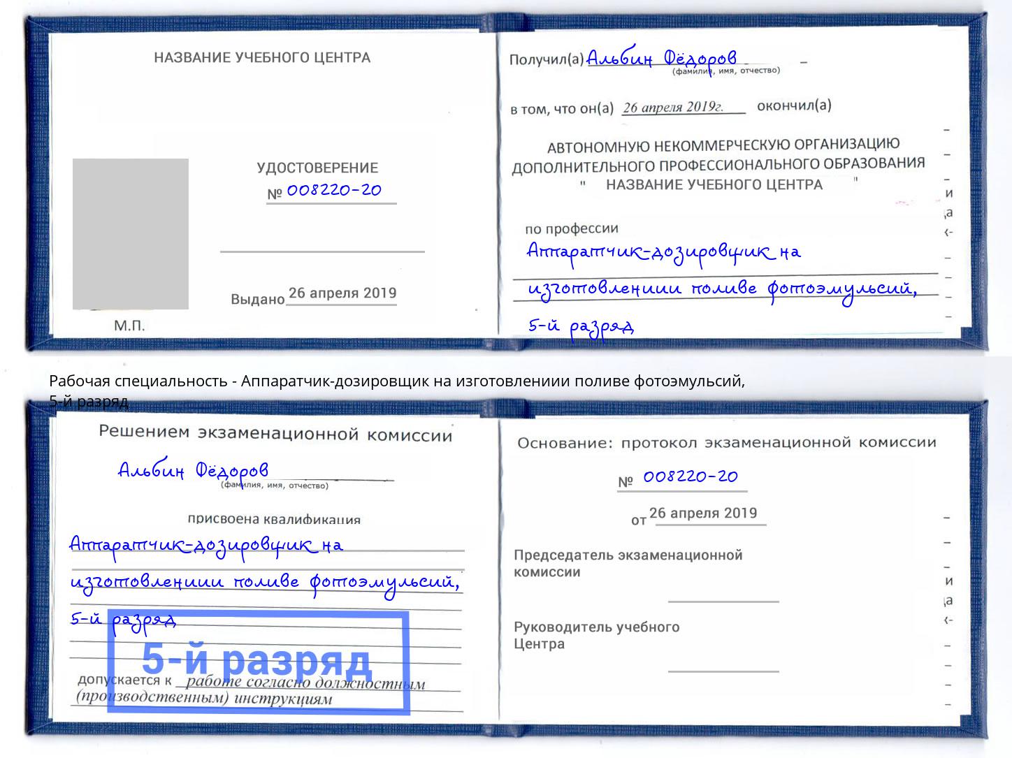 корочка 5-й разряд Аппаратчик-дозировщик на изготовлениии поливе фотоэмульсий Серов