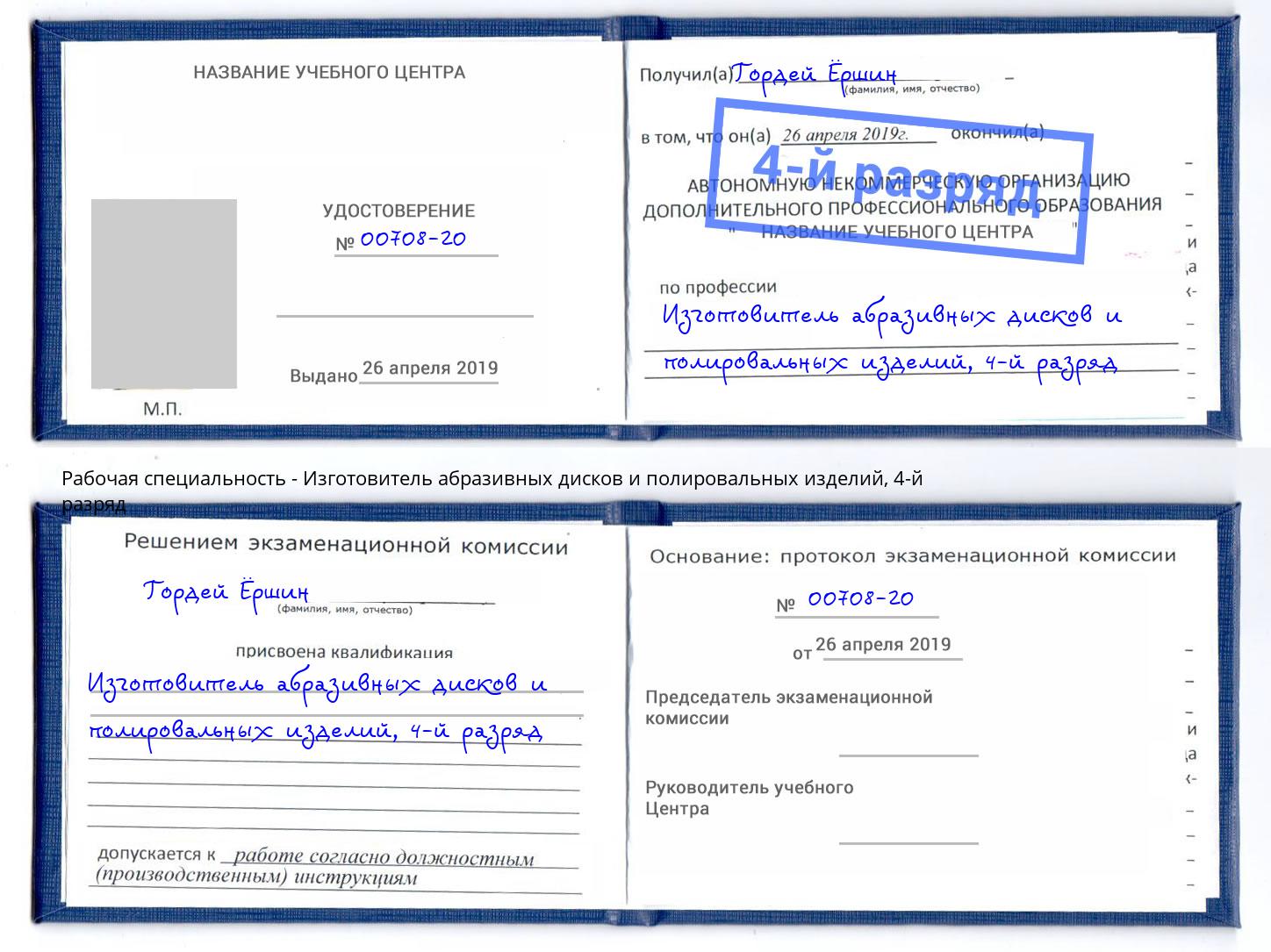 корочка 4-й разряд Изготовитель абразивных дисков и полировальных изделий Серов