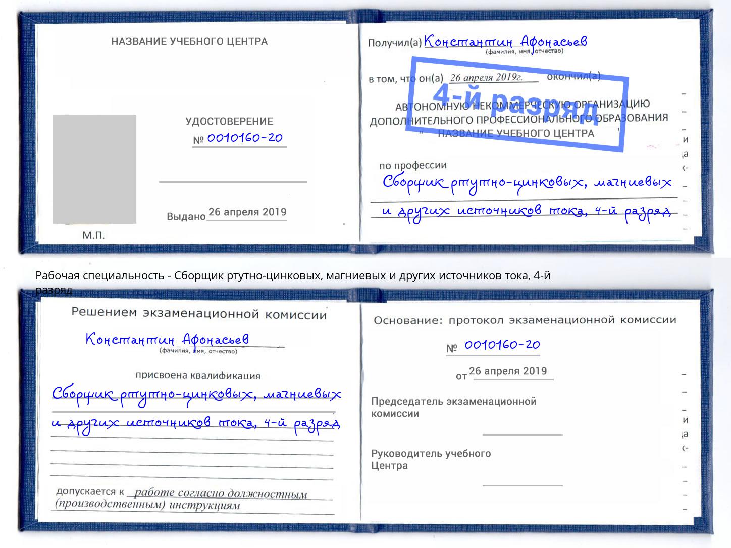 корочка 4-й разряд Сборщик ртутно-цинковых, магниевых и других источников тока Серов