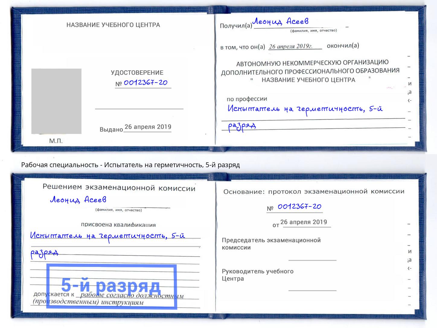 корочка 5-й разряд Испытатель на герметичность Серов