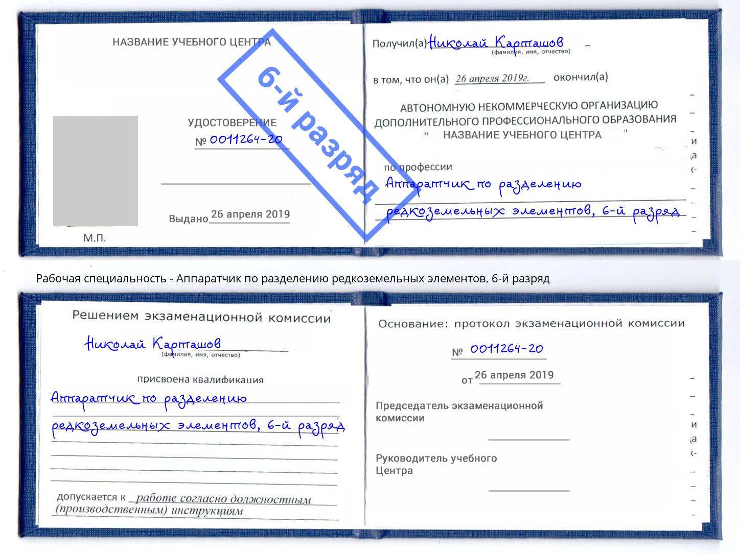 корочка 6-й разряд Аппаратчик по разделению редкоземельных элементов Серов