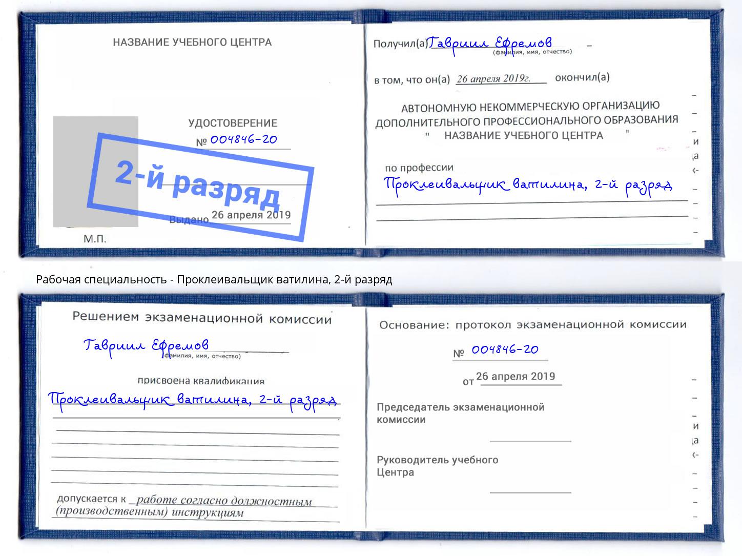 корочка 2-й разряд Проклеивальщик ватилина Серов