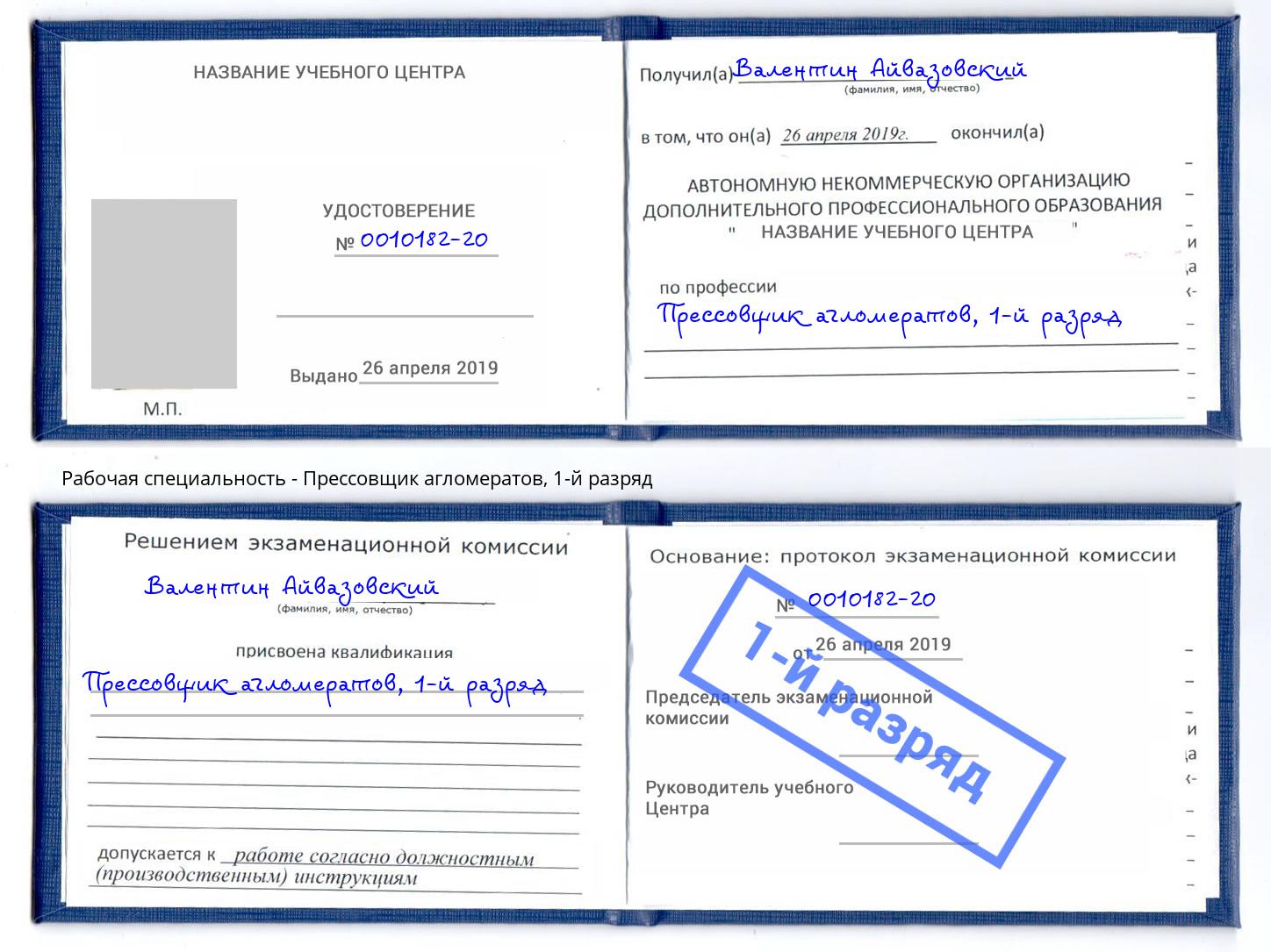 корочка 1-й разряд Прессовщик агломератов Серов