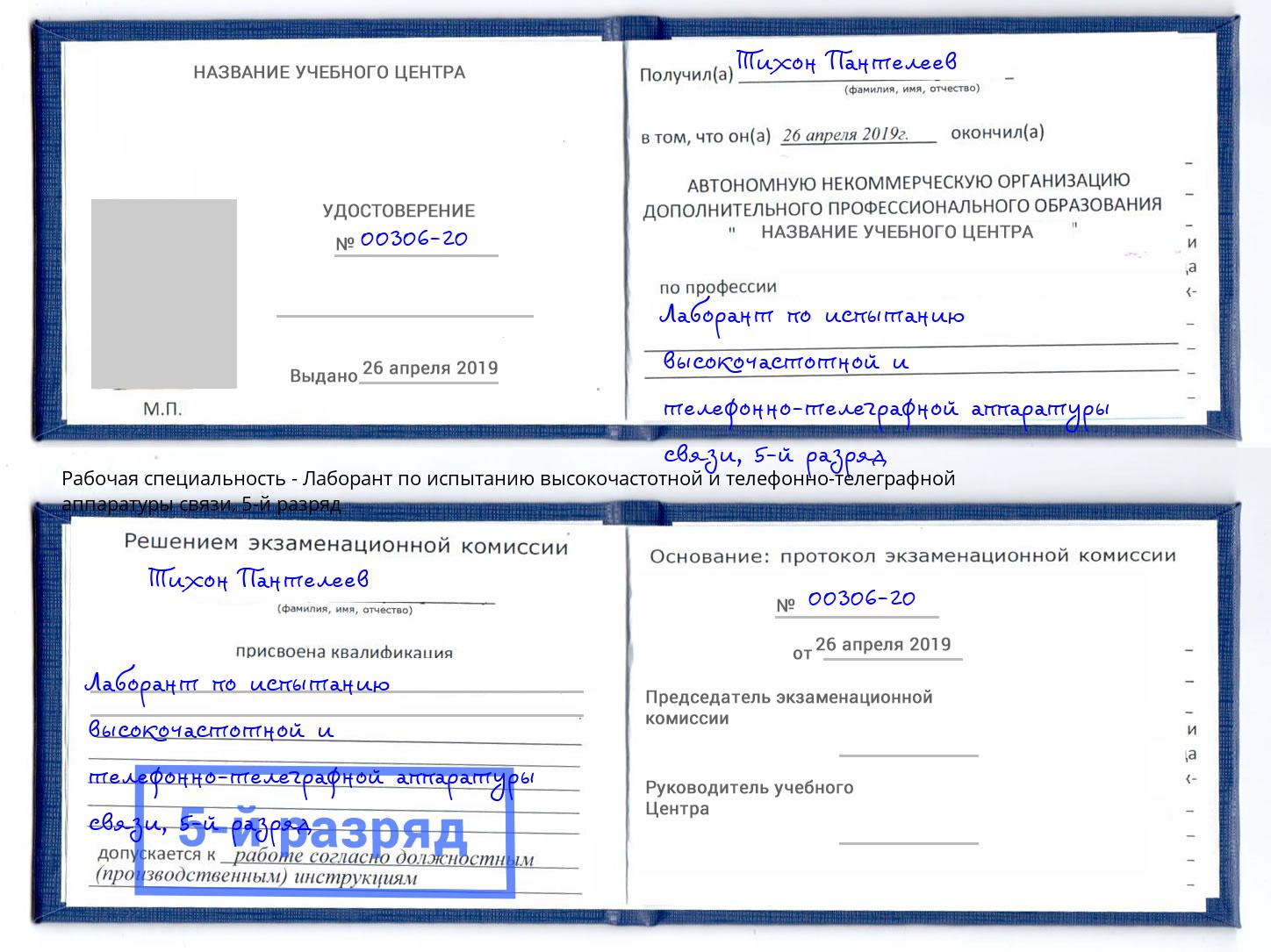 корочка 5-й разряд Лаборант по испытанию высокочастотной и телефонно-телеграфной аппаратуры связи Серов